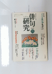 俳句研究　1998年11月号