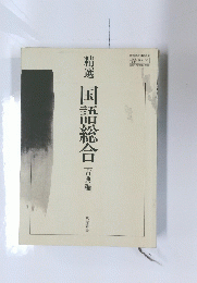 国語総合