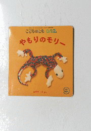 やもりのモリー　9