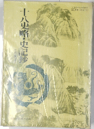 十八史略史記抄