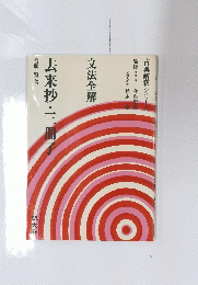 去来抄・三冊子