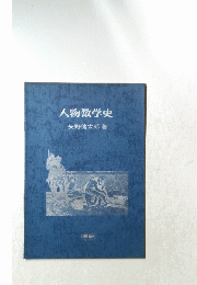 人物数学史
