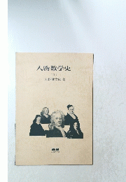 人物数学史　II　