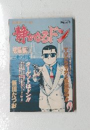 静かなるドン　 18