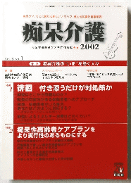 痴呆介護　2002　Vol.3　No.1