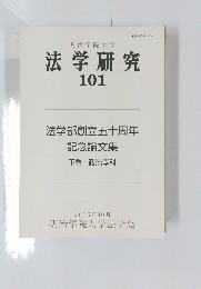 法学研究　101