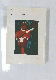 みすず　１９９８年２月号