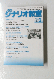シナリオ教室　2024年2月号