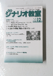シナリオ教室　2023年１２月号