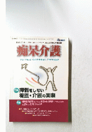 痴呆介護　Vol.1 No.2