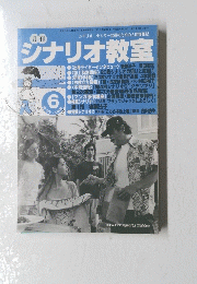 シナリオ教室　2003年６月号