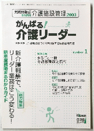 がんばる!介護リーダー　2003年No．1