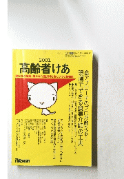 高齢者けあ　2001