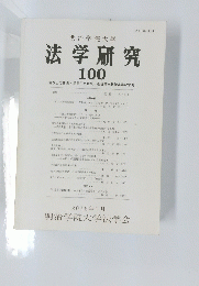法学研究　100　2016年1月号