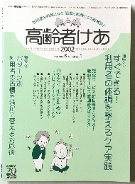 高齢者けあ　2002年　Vol.6　No.1
