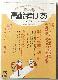 高齢者けあ　2002　Volume.6 Number. 3