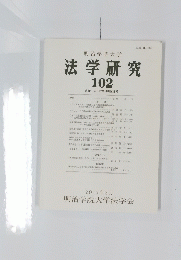 法学研究　102