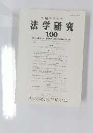 法学研究　100