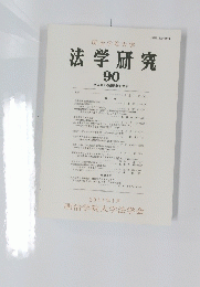 法学研究　90
