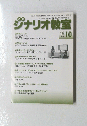 シナリオ教室　１０月号