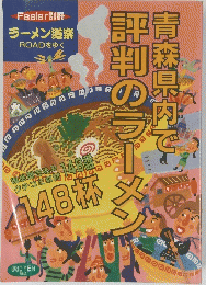 青森県内で評判のラーメン