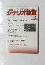 シナリオ教室　９月号