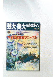 芸大・美大をめざす人へ　No.18