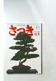 さつき　1994年11月号　No.297　