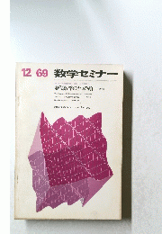  数学セミナー　12－69