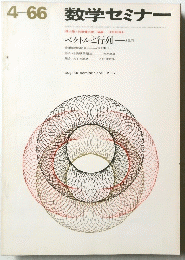 数学セミナー　sugaku seminar april 1966