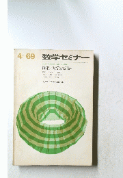 数学セミナー　4－69