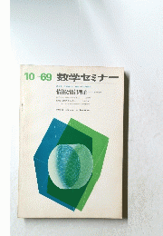 10　69数学セミナー