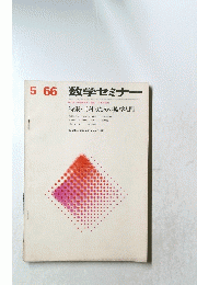 5　66 　数学セミナー　
