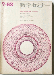 数学セミナー 7・63