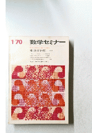 数学セミナー　sugaku seminar  1970年１月号