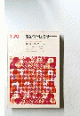 数学セミナー　sugaku seminar  1970年１月号