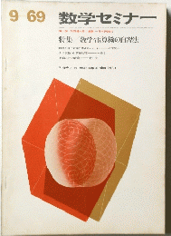 数学セミナー　9-69