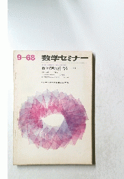 数学セミナー　9－68
