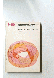  数学セミナー　小平教授と若い数学者たち　1969年1月