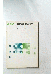 数学セミナー　sugaku seminar 1967年３月号