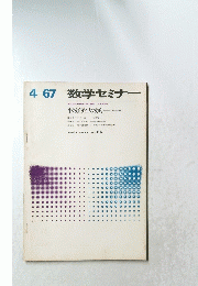 数学セミナー　4－67