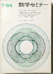 数学セミナー　1964年7月