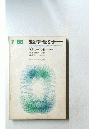数学セミナー 　1968年7月号