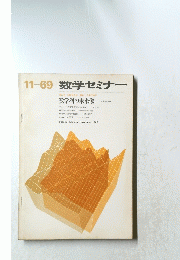 数学セミナー　1969年11月