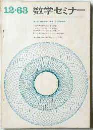 数学セミナー　sugaku seminar 1963年１２月号