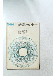 数学セミナー　1964年2月