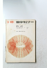 数学セミナー　sugaku seminar 1969年３月号
