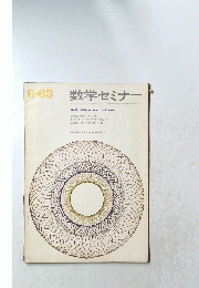 数学セミナー　1963年6月号