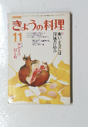 NHKきょうの料理　11