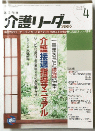 介護リーダー　2005年Number4 Volume 10